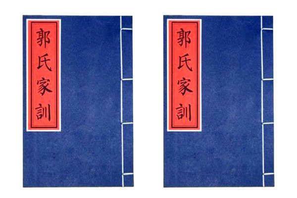 郭氏家訓(xùn)