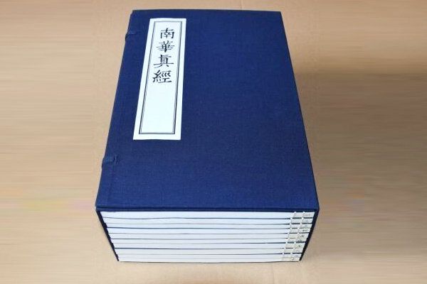 南華真經(jīng)