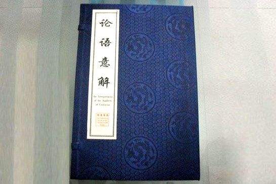 《論語(yǔ)意解》線裝書(shū)